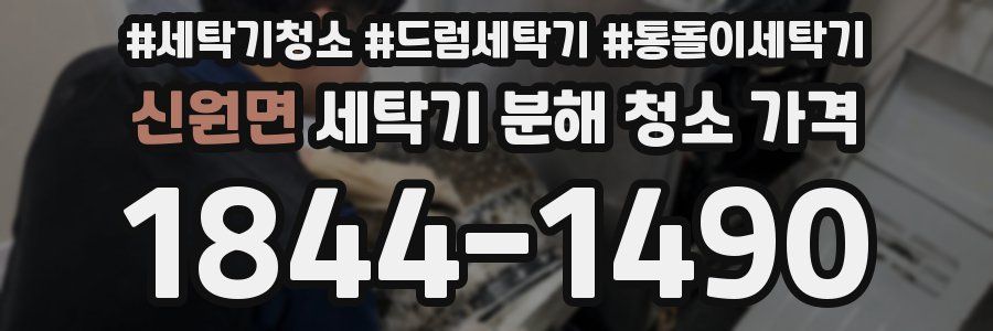 신원면 세탁기 분해 청소 가격