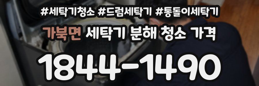 가북면 세탁기 분해 청소 가격