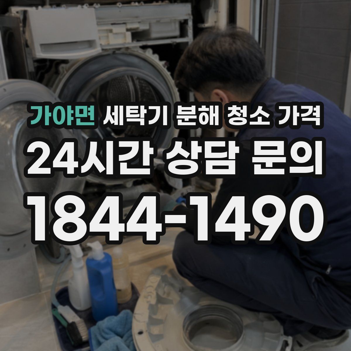 가야면 세탁기 분해 청소 가격