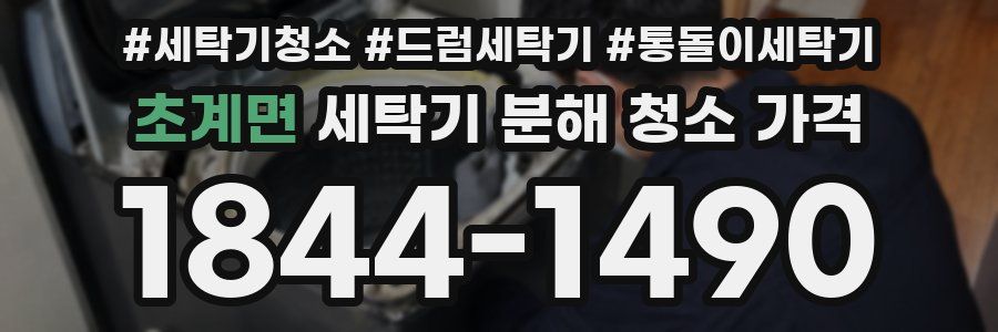 초계면 세탁기 분해 청소 가격