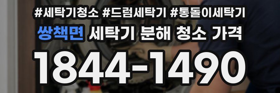 쌍책면 세탁기 분해 청소 가격