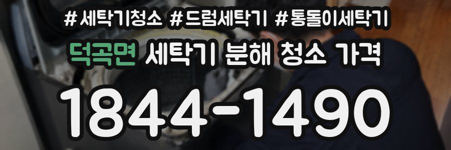 덕곡면 세탁기 분해 청소 가격