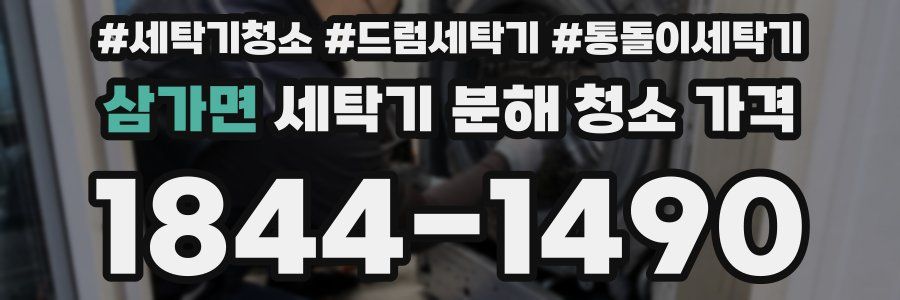 삼가면 세탁기 분해 청소 가격
