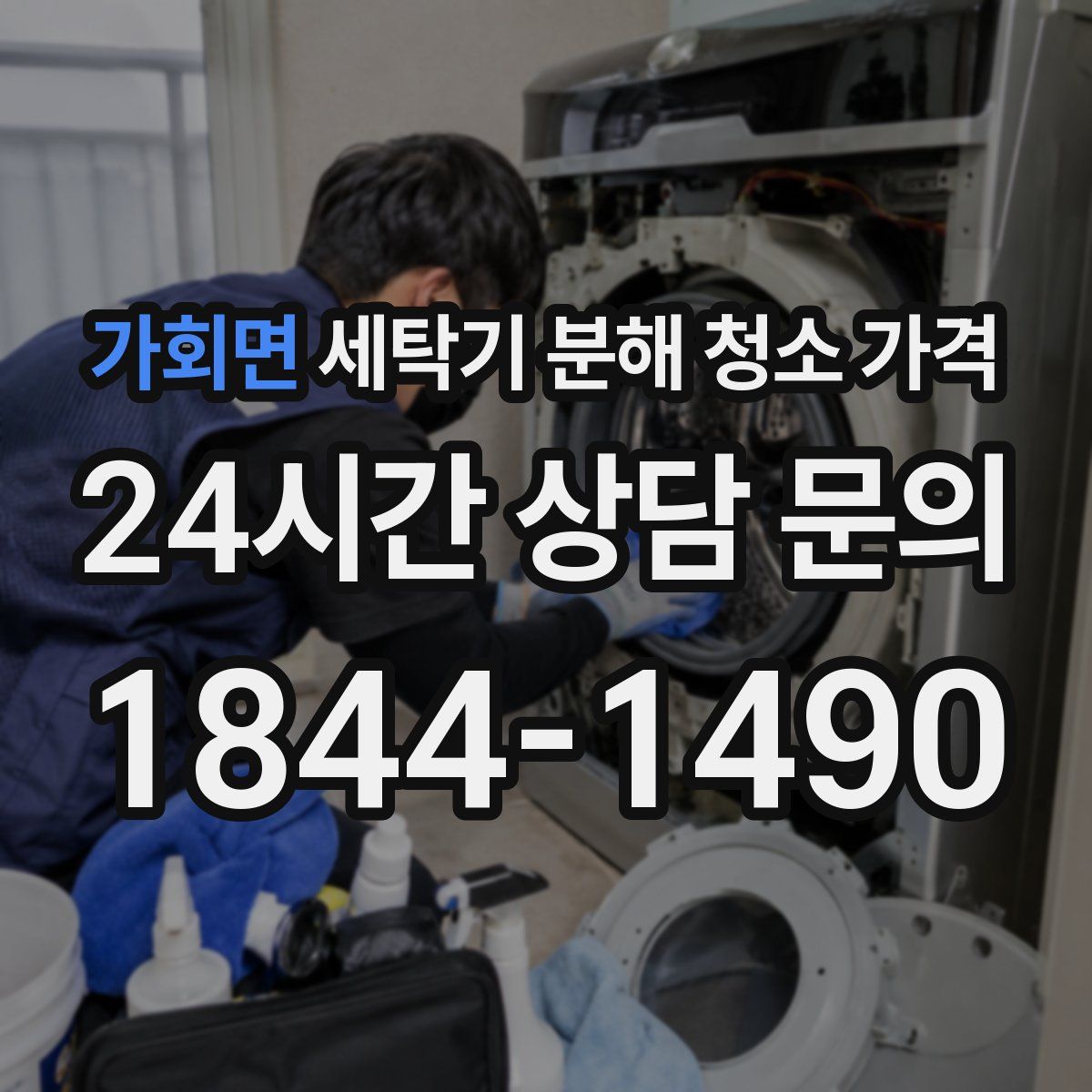 가회면 세탁기 분해 청소 가격