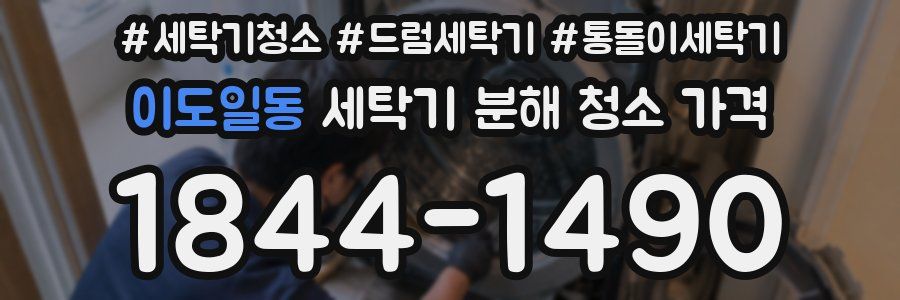 이도일동 세탁기 분해 청소 가격