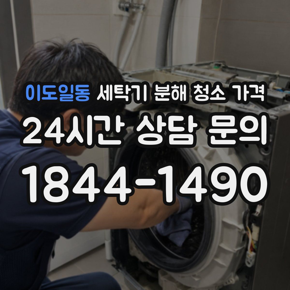 이도일동 세탁기 분해 청소 가격
