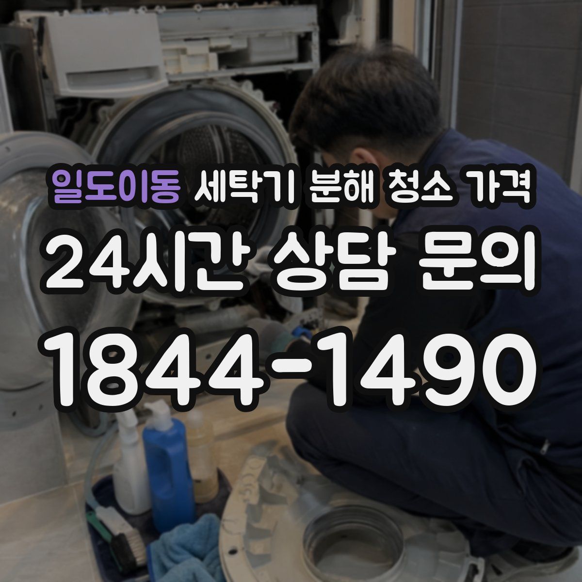 일도이동 세탁기 분해 청소 가격