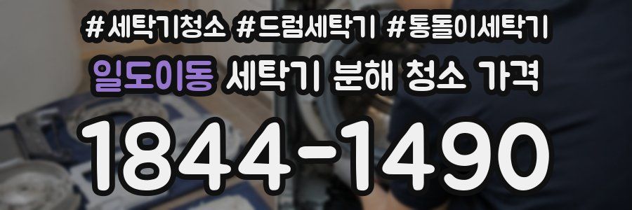 일도이동 세탁기 분해 청소 가격