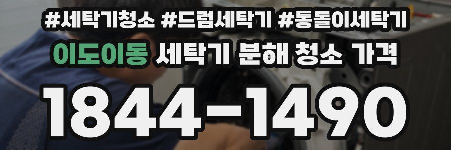 이도이동 세탁기 분해 청소 가격