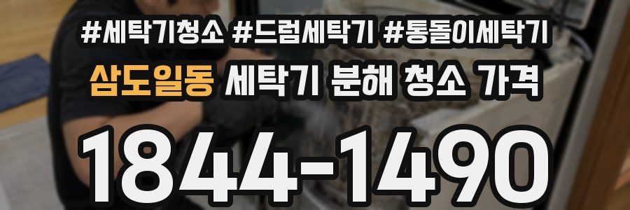 삼도일동 세탁기 분해 청소 가격