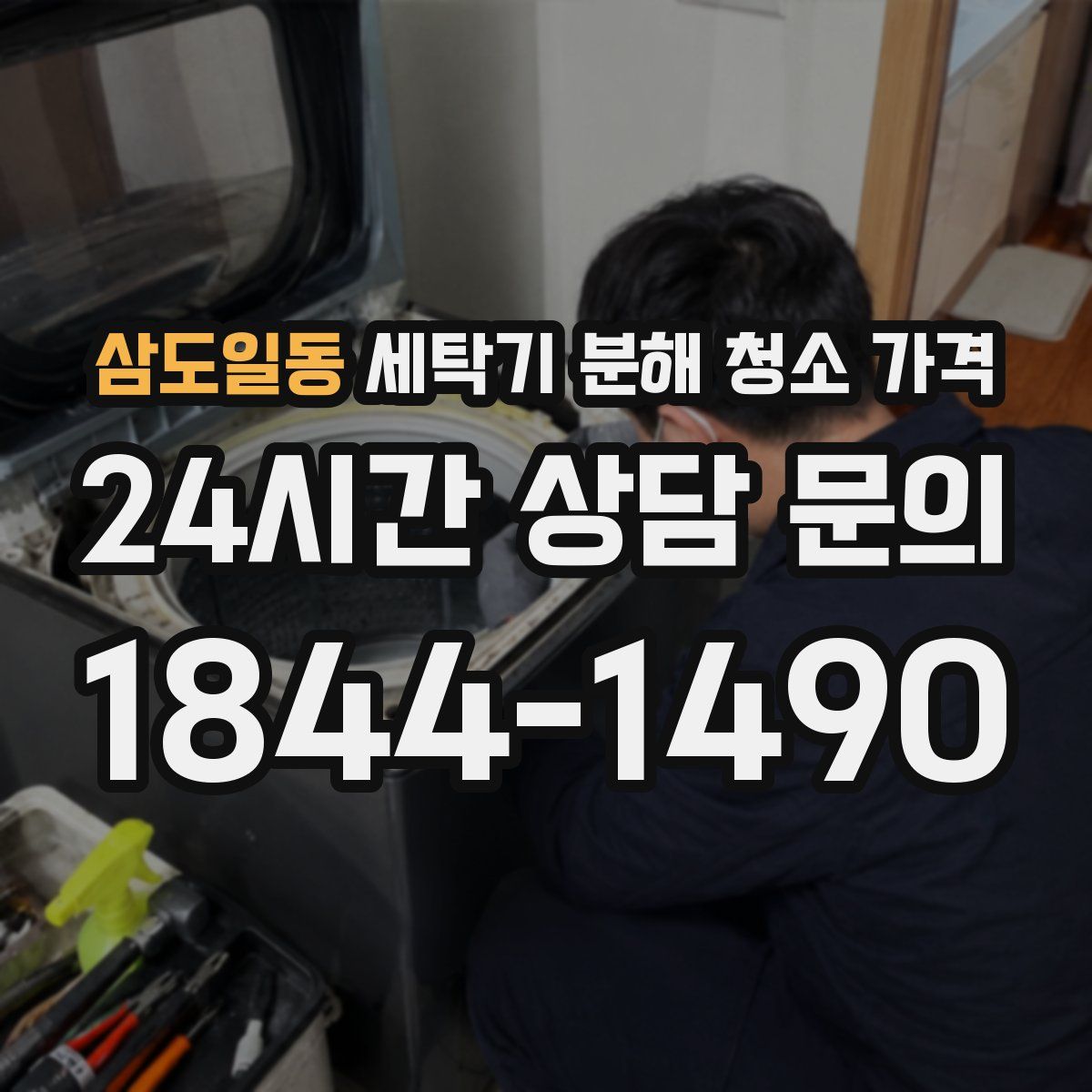 삼도일동 세탁기 분해 청소 가격