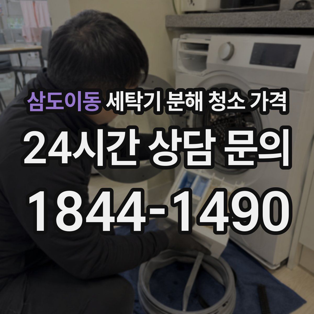삼도이동 세탁기 분해 청소 가격