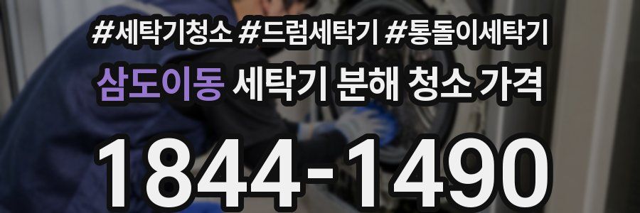 삼도이동 세탁기 분해 청소 가격