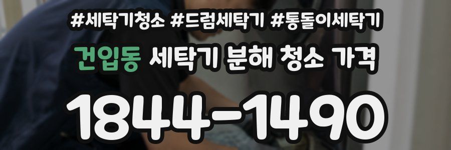 건입동 세탁기 분해 청소 가격