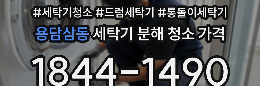 용담삼동 세탁기 분해 청소 가격