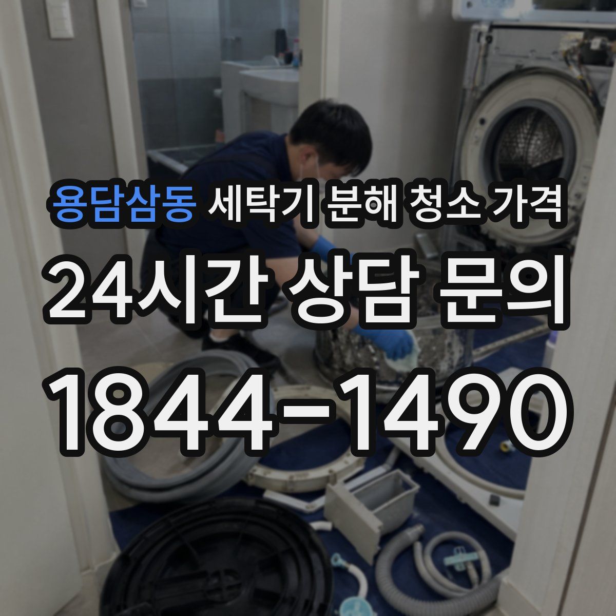 용담삼동 세탁기 분해 청소 가격