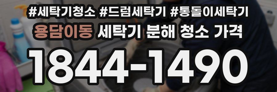 용담이동 세탁기 분해 청소 가격