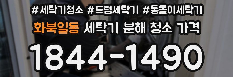 화북일동 세탁기 분해 청소 가격