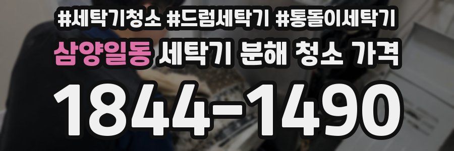 삼양일동 세탁기 분해 청소 가격