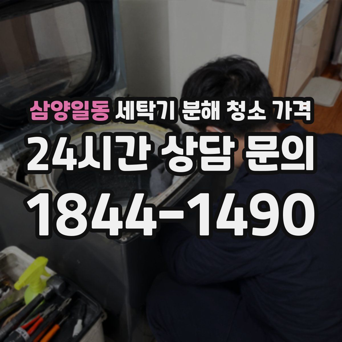 삼양일동 세탁기 분해 청소 가격