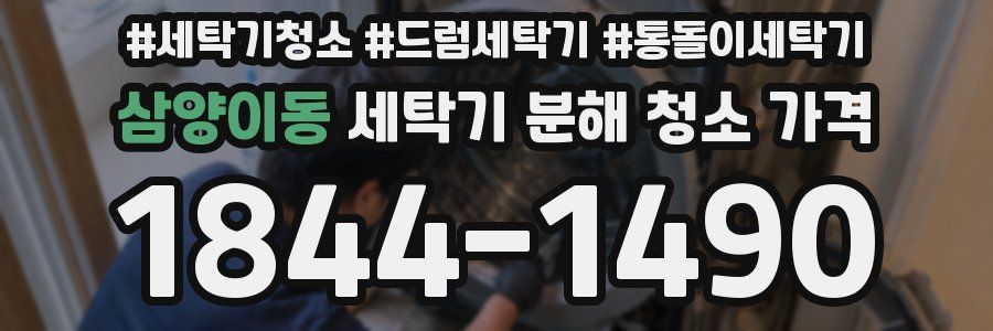 삼양이동 세탁기 분해 청소 가격