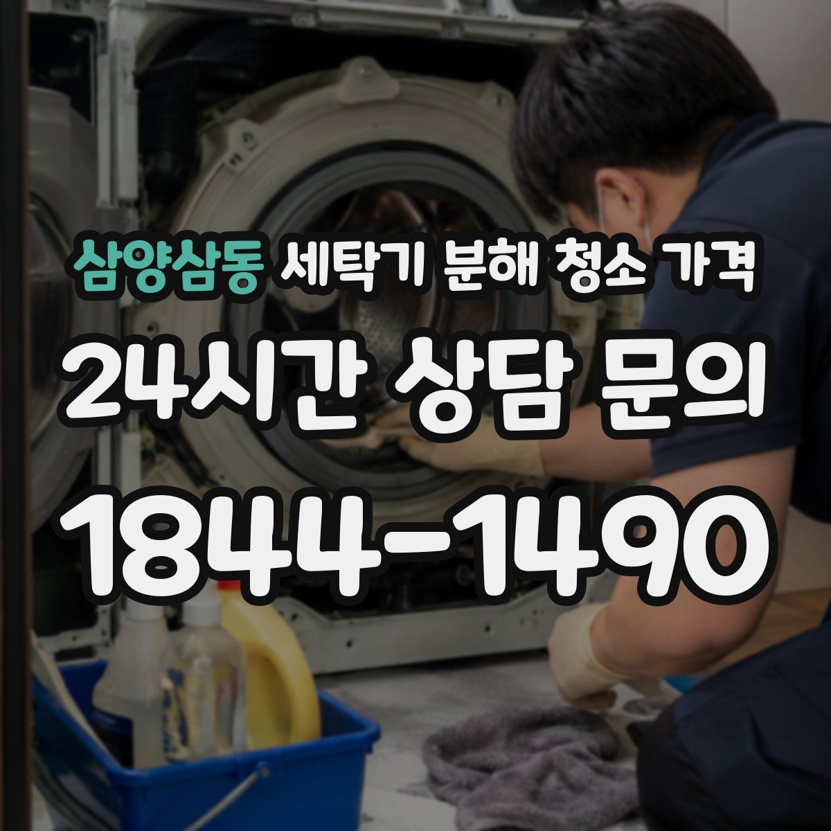 삼양삼동 세탁기 분해 청소 가격