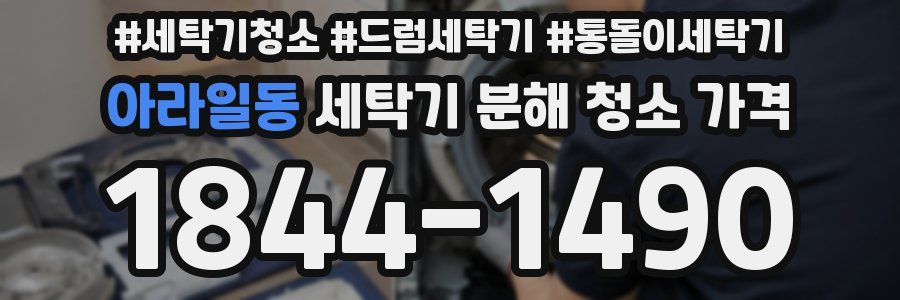아라일동 세탁기 분해 청소 가격