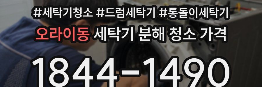 오라이동 세탁기 분해 청소 가격