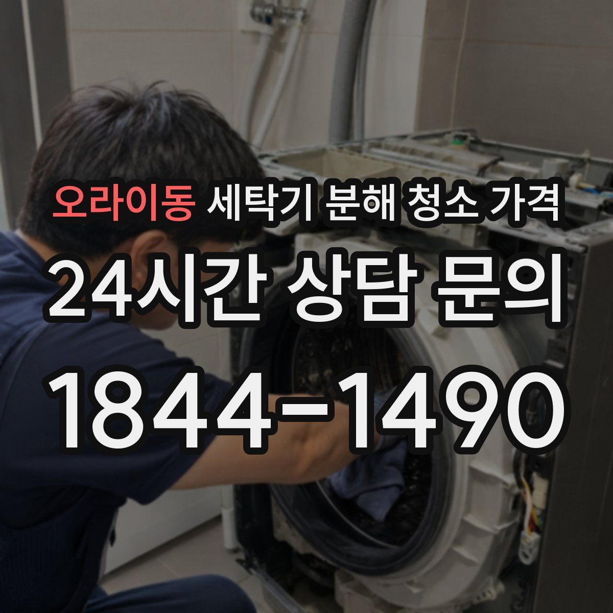오라이동 세탁기 분해 청소 가격