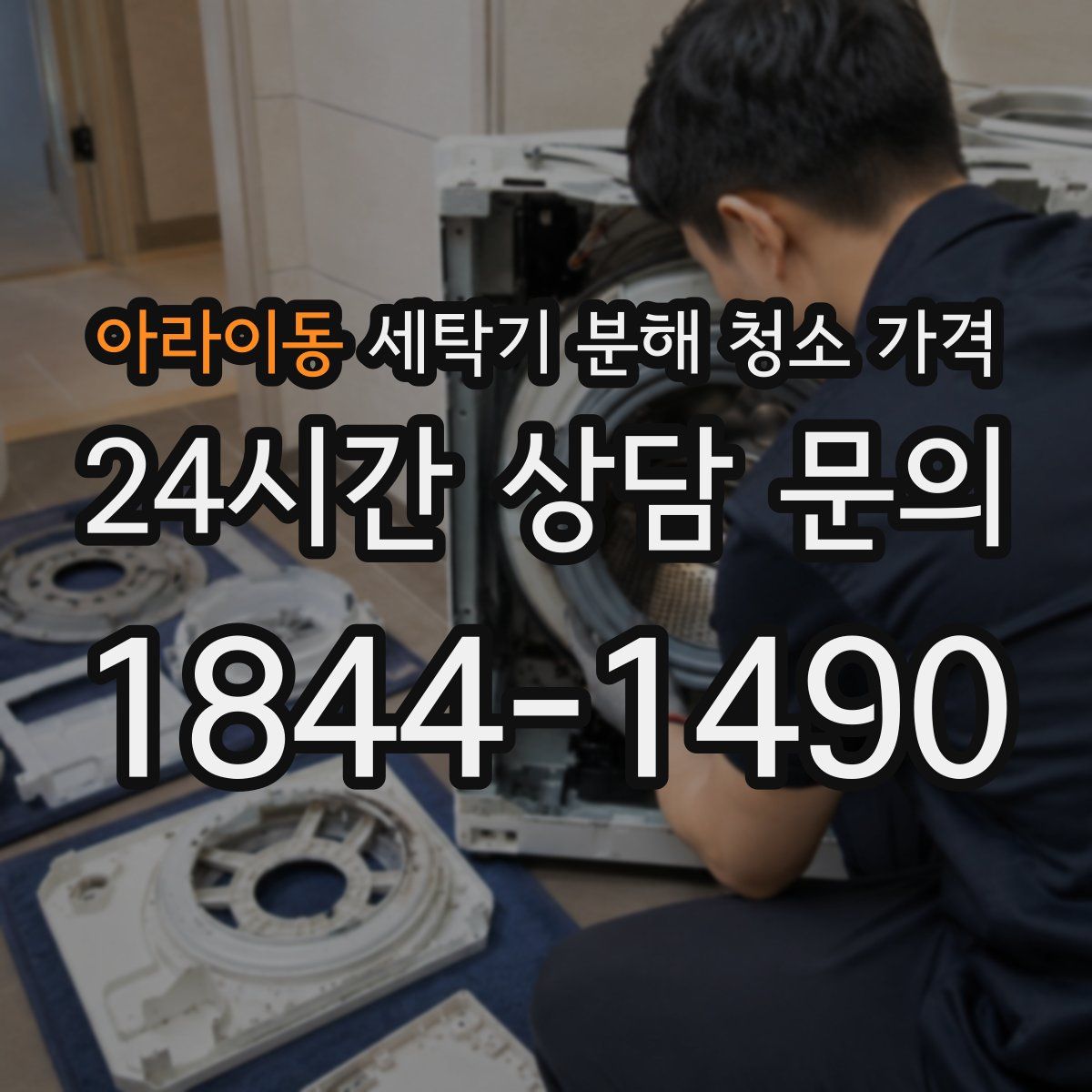 아라이동 세탁기 분해 청소 가격