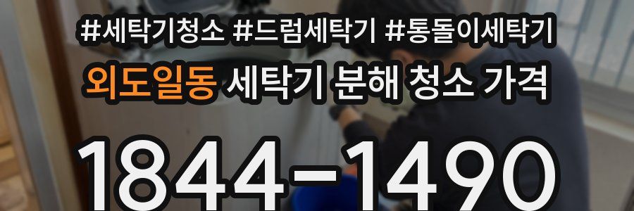 외도일동 세탁기 분해 청소 가격