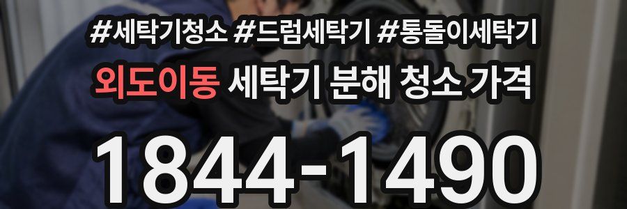 외도이동 세탁기 분해 청소 가격