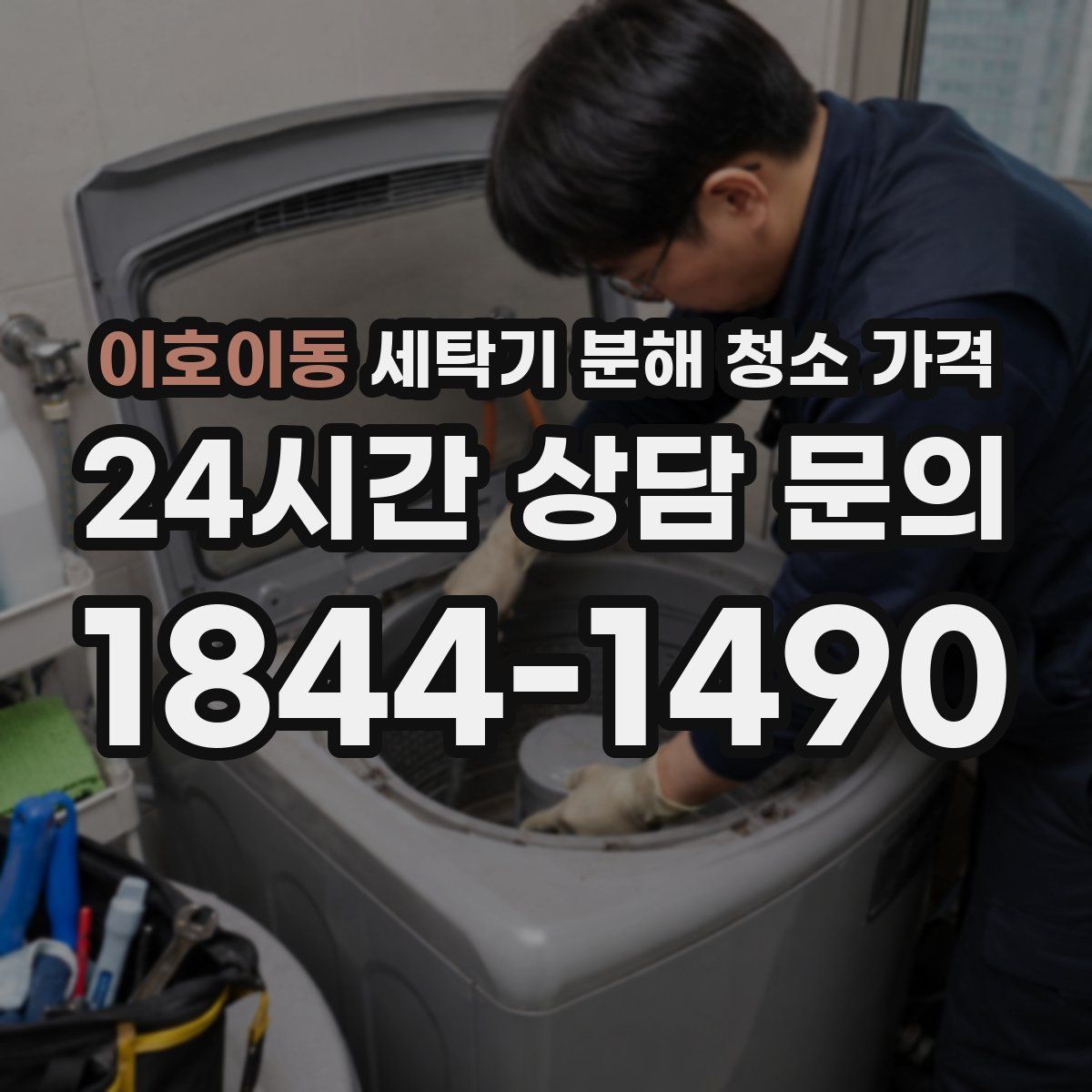 이호이동 세탁기 분해 청소 가격