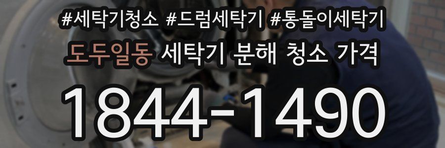 도두일동 세탁기 분해 청소 가격