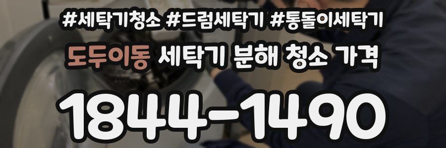 도두이동 세탁기 분해 청소 가격