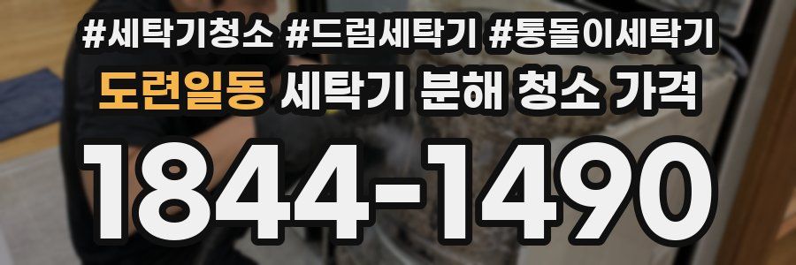 도련일동 세탁기 분해 청소 가격