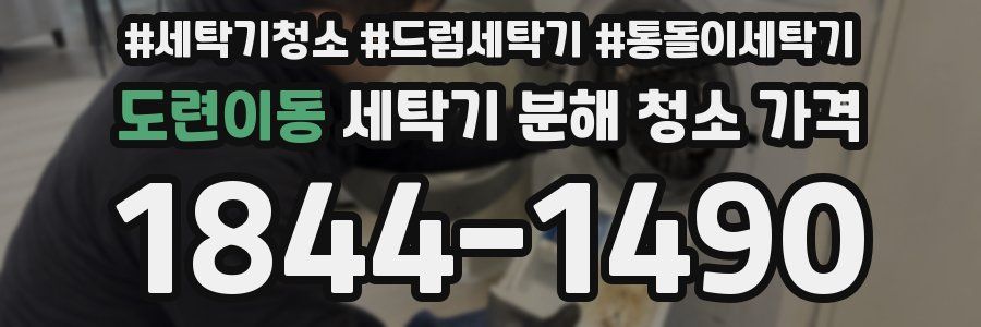 도련이동 세탁기 분해 청소 가격