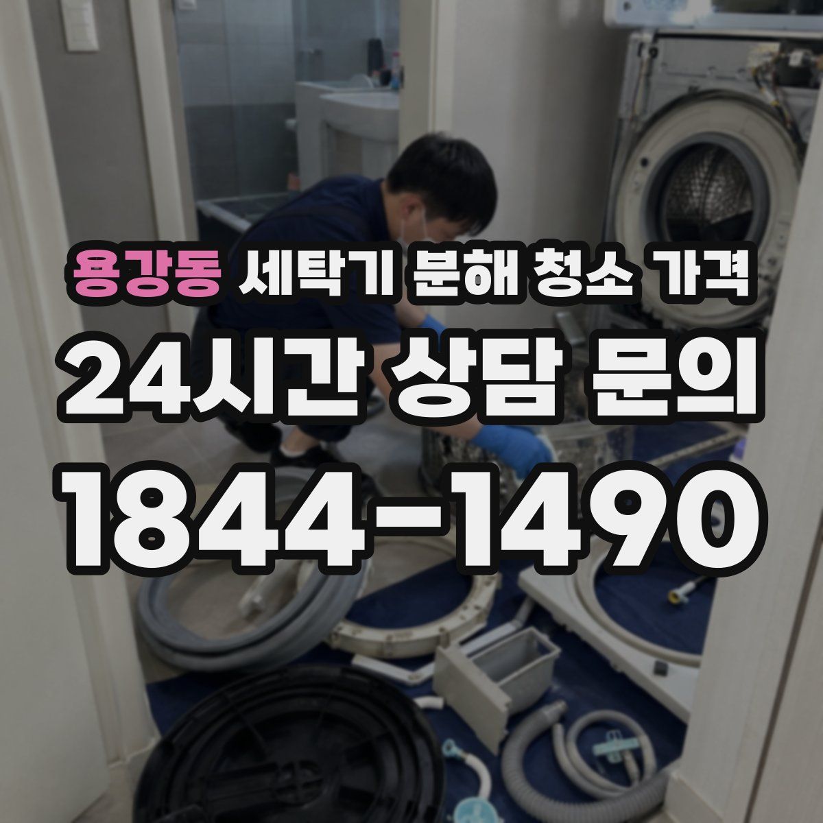 용강동 세탁기 분해 청소 가격