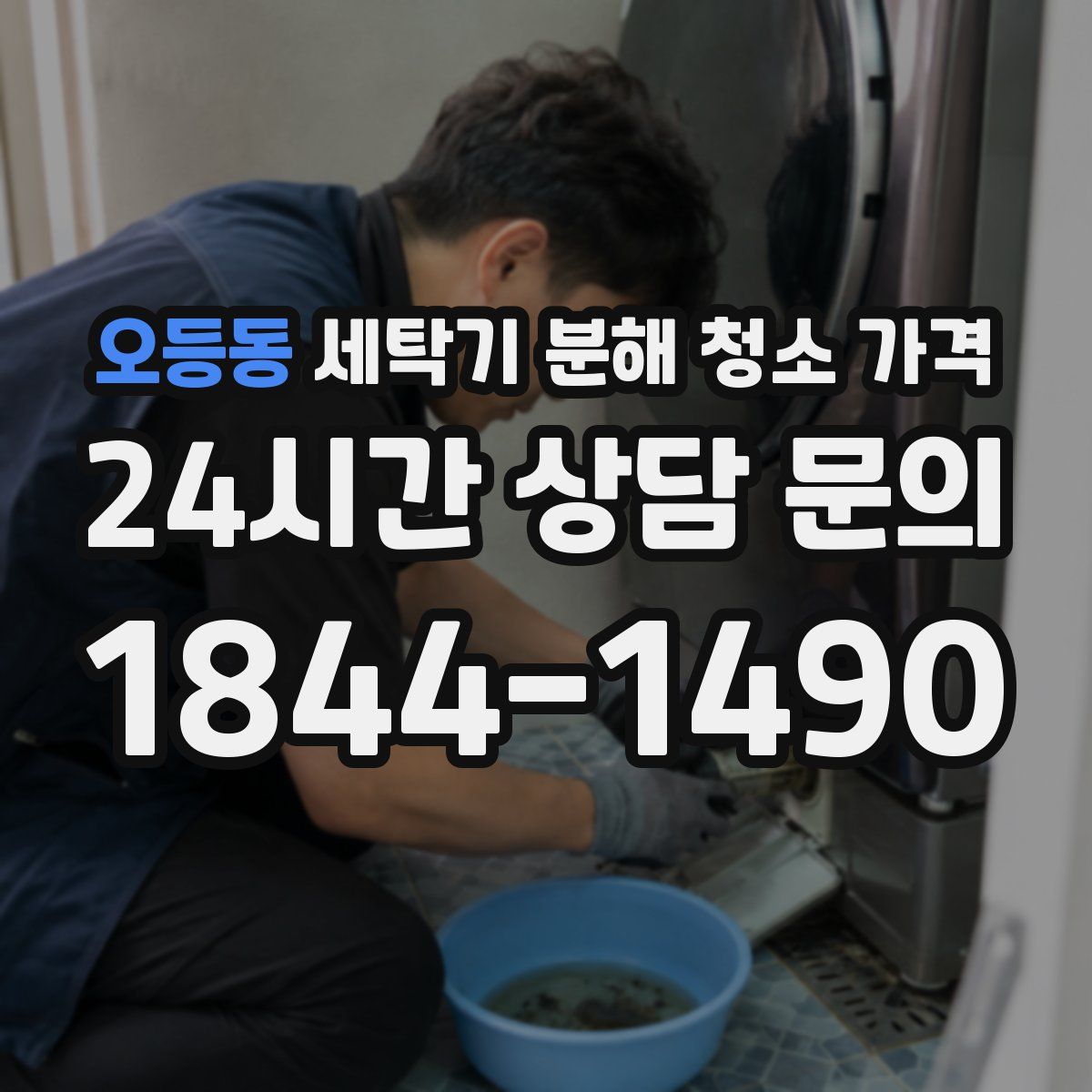 오등동 세탁기 분해 청소 가격