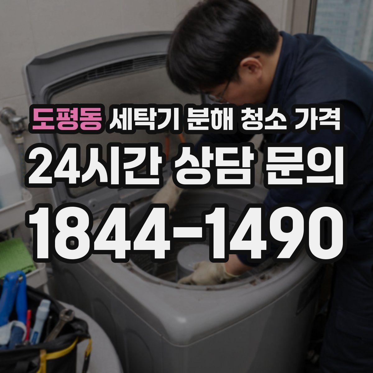 도평동 세탁기 분해 청소 가격