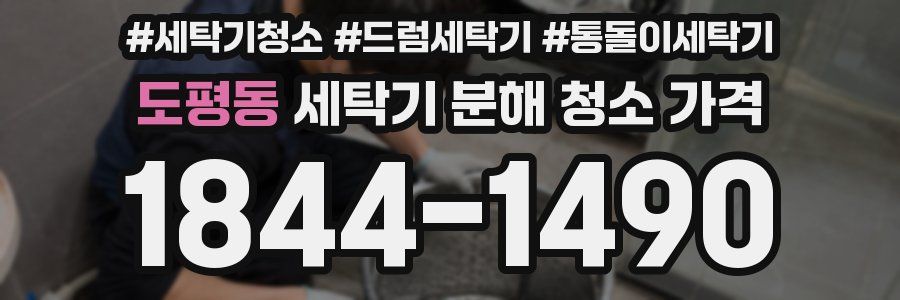 도평동 세탁기 분해 청소 가격
