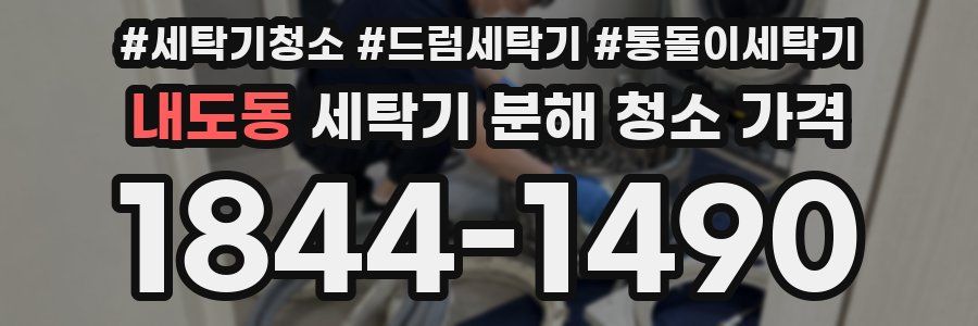 내도동 세탁기 분해 청소 가격