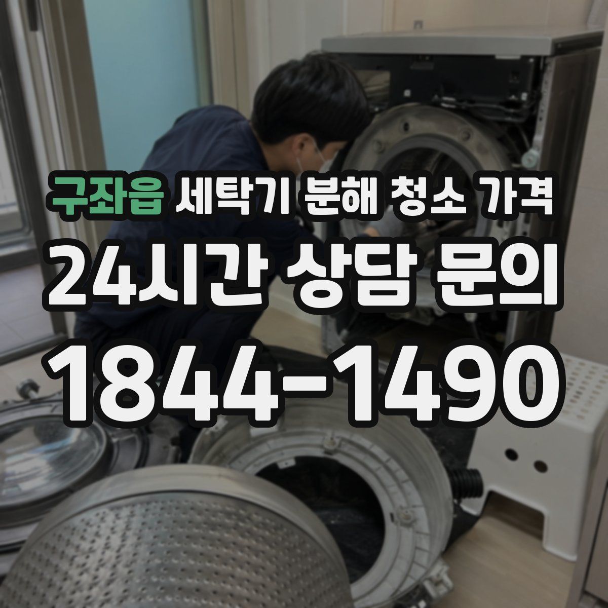 구좌읍 세탁기 분해 청소 가격
