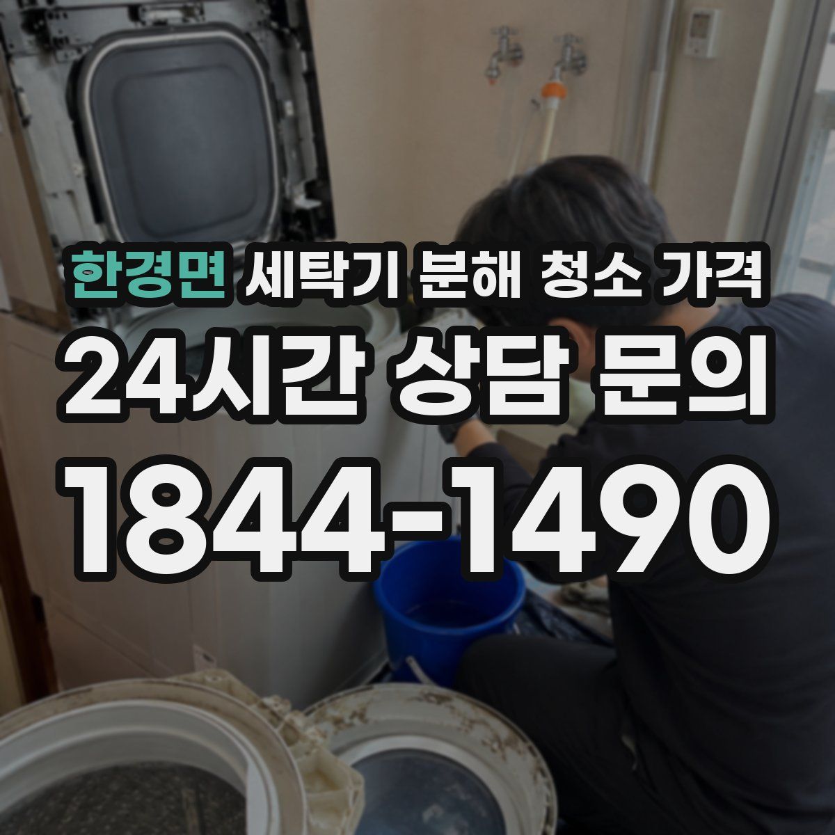한경면 세탁기 분해 청소 가격
