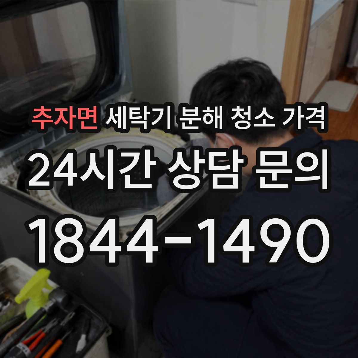 추자면 세탁기 분해 청소 가격