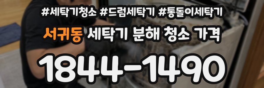 서귀동 세탁기 분해 청소 가격