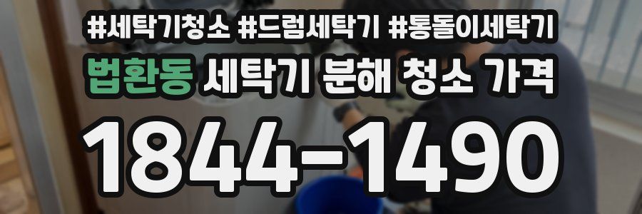 법환동 세탁기 분해 청소 가격