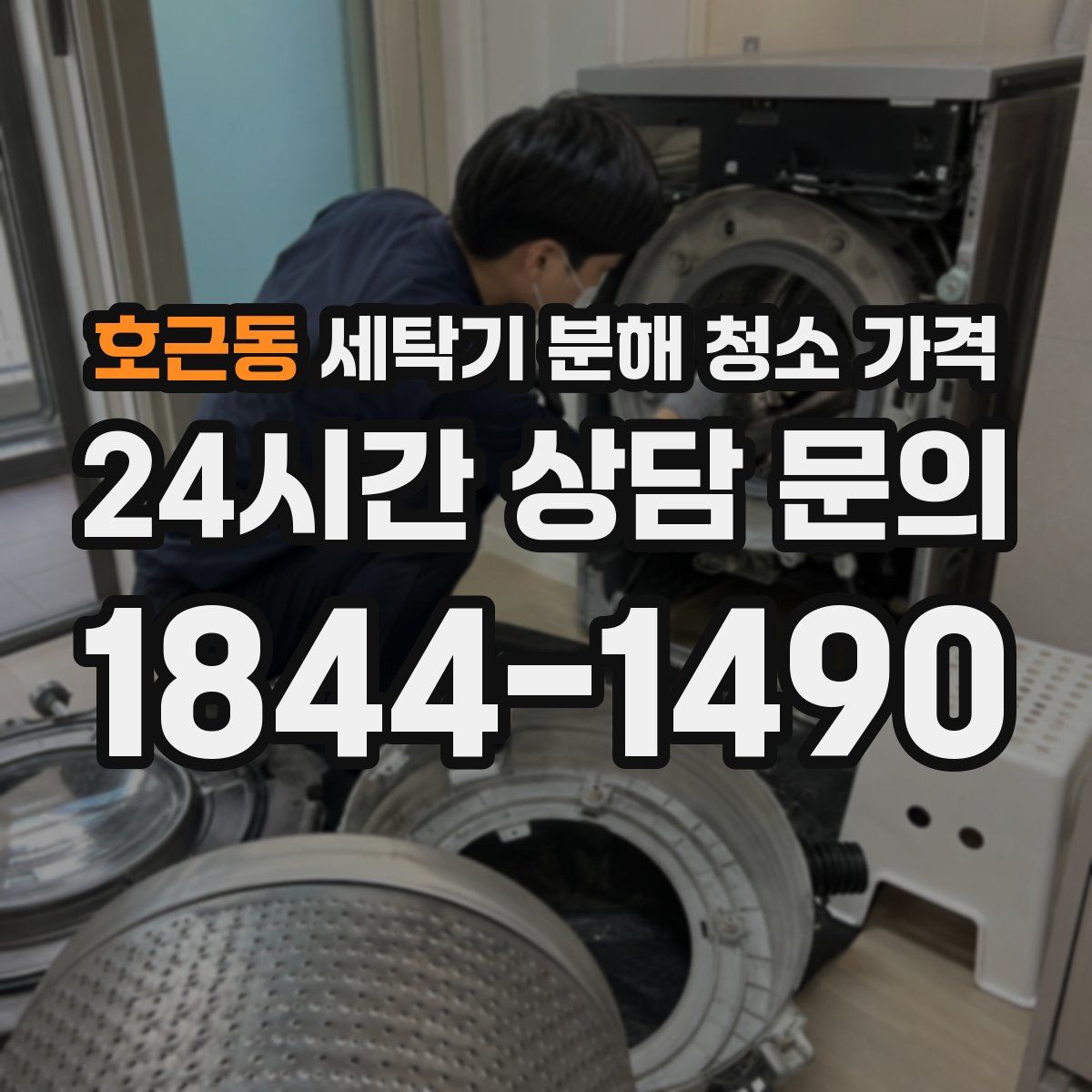 호근동 세탁기 분해 청소 가격