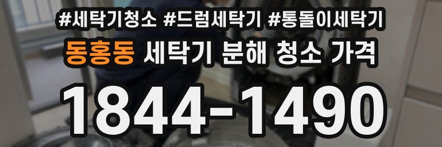 동홍동 세탁기 분해 청소 가격