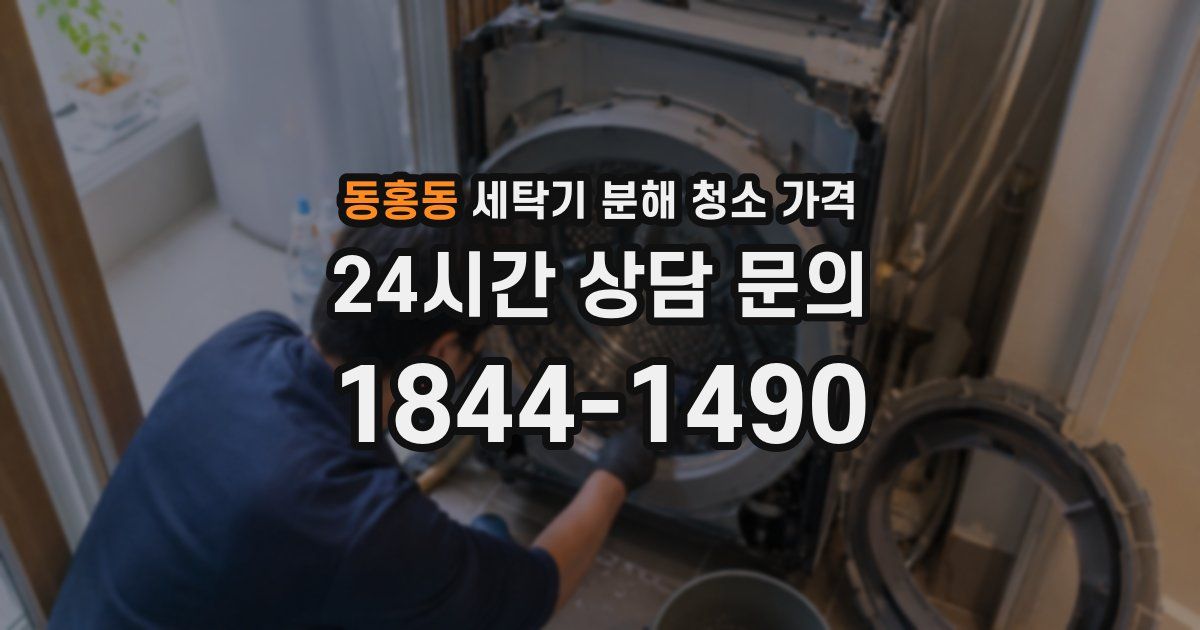 동홍동 세탁기 분해 청소 가격